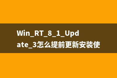 Win RT 8.1 Update 3怎么提前更新安裝使用？