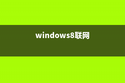 windows8系統(tǒng)網(wǎng)絡(luò)連接受限制或無(wú)法連接等故障的解決方法(windows8聯(lián)網(wǎng))