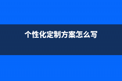 如何個性化定制WinXP控制面板讓其煥然一新(個性化定制方案怎么寫)