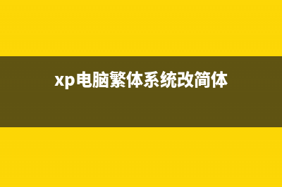 XP/Vista解決繁體字最佳方法(xp電腦繁體系統(tǒng)改簡體)