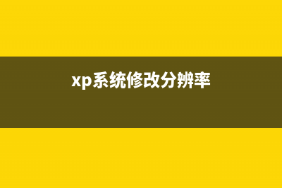 WIN XP更改分辨率就藍(lán)屏的原因(xp系統(tǒng)修改分辨率)