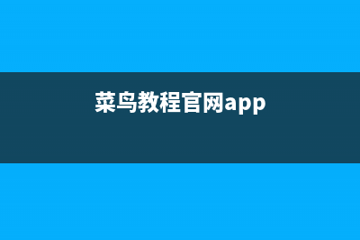 我教菜鳥學(xué)習(xí)安裝Windows字體(菜鳥教程官網(wǎng)app)