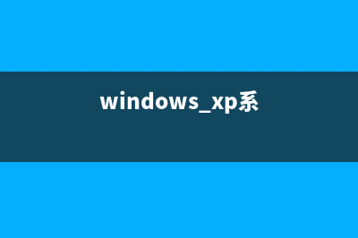 修改XP設(shè)置技巧集之最佳設(shè)定篇(xp更改系統(tǒng)區(qū)域設(shè)置)