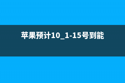 使用imessage群發(fā)短信mac驗(yàn)證碼無(wú)法顯示收不到(imessage如何群發(fā))