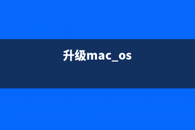 mac版java怎么更新升級 蘋果電腦java更新升級方法(mac修改java版本)