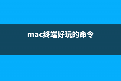 mac命令行終端怎么打開(kāi) mac命令行終端打開(kāi)方法(mac終端好玩的命令)