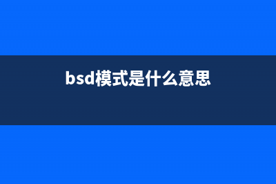 BSD是什么系統(tǒng) BSD簡介(bsd模式是什么意思)