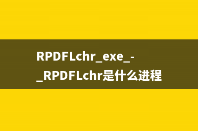 RPDFLchr.exe - RPDFLchr是什么進程 有什么用