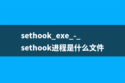 sethook.exe - sethook進程是什么文件 有何作用