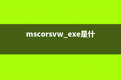 mcupdate.exe是什么進(jìn)程 mcupdate進(jìn)程查詢(mcupdate.dll)