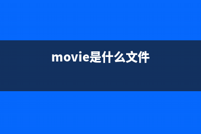 moviemk.exe是什么進程 有什么作用 moviemk進程查詢(mom.exe是什么程序)