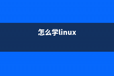 如何學(xué)習(xí)linux的建議 linux 學(xué)習(xí)心得 (怎么學(xué)linux)