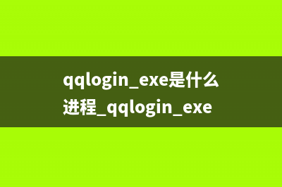 qqlogin.exe是什么進程 qqlogin.exe應用程序錯誤解決辦法