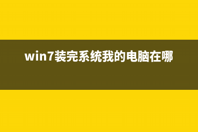 win7系統(tǒng)剛裝好就提示配置更新是怎么回事？(win7裝完系統(tǒng)我的電腦在哪)