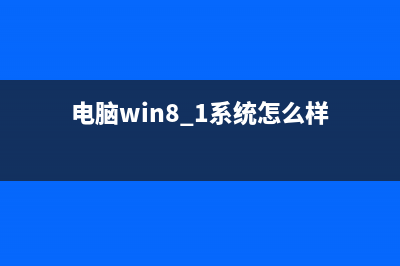 升級win8.1后vpn出現(xiàn)錯(cuò)誤720該怎么辦？