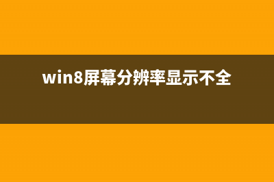 win8系統(tǒng)如何關(guān)閉操作中心小技巧分享(win8系統(tǒng)如何關(guān)閉防火墻)