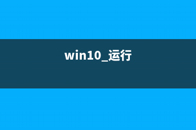 win10系統(tǒng)無(wú)法運(yùn)行騰訊對(duì)戰(zhàn)游戲平臺(tái)的解決方法(win10系統(tǒng)無(wú)法運(yùn)行exe文件)