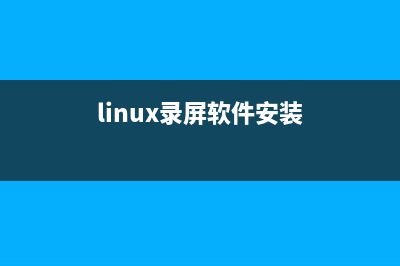 linux系統(tǒng)怎么錄屏? linux錄屏軟件的使用方法(linux錄屏軟件安裝)