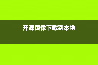 常用開源鏡像站點[更新](開源鏡像下載到本地)