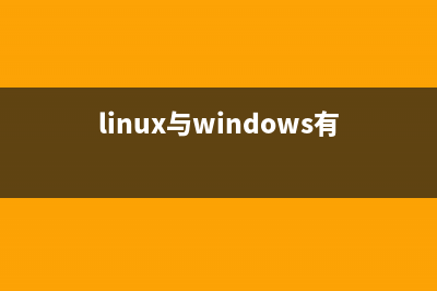 Linux和windows中的換行符差異問題(linux與windows有哪些主要區(qū)別)