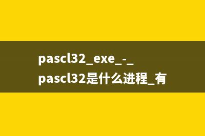 PadExe.exe - PadExe是什么進(jìn)程 有什么用