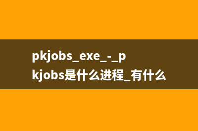 pkjobs.exe - pkjobs是什么進程 有什么用