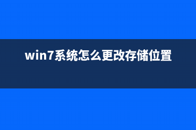 Win7系統(tǒng)提示0X80004005錯(cuò)誤代碼怎樣解決 Win7系統(tǒng)錯(cuò)誤代碼0x80004005的解決辦法(win7 0x80070002處理方法)