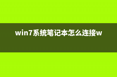 Win7電腦ip地址怎么設(shè)置以解決網(wǎng)絡(luò)問(wèn)題(win7電腦ip地址怎么查)