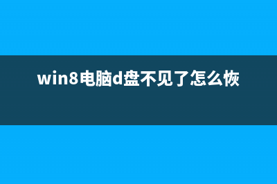 win8系統(tǒng)D盤根目錄下無法新建文件的解決辦法(win8電腦d盤不見了怎么恢復(fù))