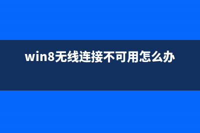 Win8如何取消開機(jī)密碼以及設(shè)置自動(dòng)登錄的圖文教程  (win8取消開始界面)