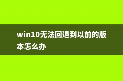 Win10不能上網(wǎng)網(wǎng)絡(luò)連接有感嘆號  Win10電腦右下角有感嘆號wifi上網(wǎng)正常的原因及解決辦(window10 不能上網(wǎng))