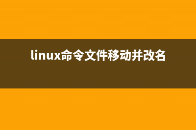 Linux命令之tee命令使用實(shí)例(linux tee命令詳解)