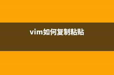 Vim 復(fù)制粘貼探秘(vim如何復(fù)制粘貼)