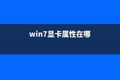 win7顯卡型號(hào)怎么看 分享兩種方法查看win7顯卡型號(hào)(win7顯卡屬性在哪)