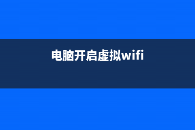 win7虛擬wifi怎么可以徹底的刪除呢(電腦開啟虛擬wifi)