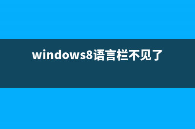 Win8.1系統(tǒng)出現(xiàn)語(yǔ)言聊天麥克風(fēng)沒有聲音的解決辦法(windows8語(yǔ)言欄不見了)