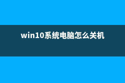 Win10系統(tǒng)電腦怎么在Cortana中顯示手機(jī)未接來電?(win10系統(tǒng)電腦怎么關(guān)機(jī))