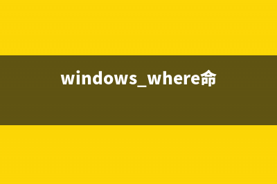 whereis命令使用詳解(windows where命令)