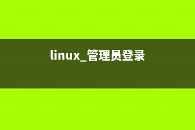 Linux網(wǎng)絡(luò)管理員指南(下載)(linux 管理員登錄)