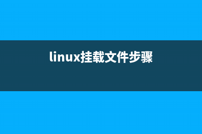 linux 掛載詳解 (linux掛載文件步驟)