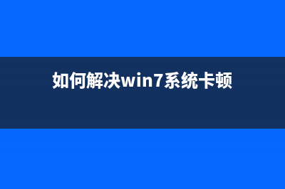 Win7怎么設置U盤文件拒絕訪問？Win7設置U盤文件拒絕訪問的方法(win7怎么設置u盤啟動為第一啟動項)