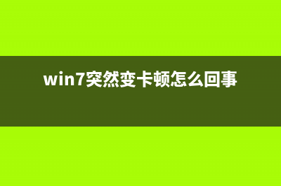 Win7系統(tǒng)電腦突然藍屏提示STOP:C0000135 UNKNOWN HARD ERROR的解決方法(win7突然變卡頓怎么回事)