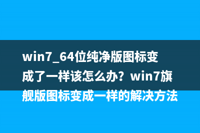 Win7系統(tǒng)識別USB設備速度緩慢怎么辦？Win7系統(tǒng)識別USB設備速度緩慢的解決方法(win7無法識別usb設備怎么辦 五大方法來解決)