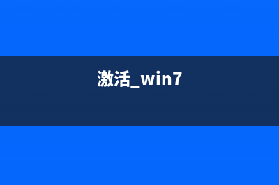 win7激活系統(tǒng)如何選擇激活密鑰？win7系統(tǒng)激活密鑰的相關(guān)知識(shí)(激活 win7)