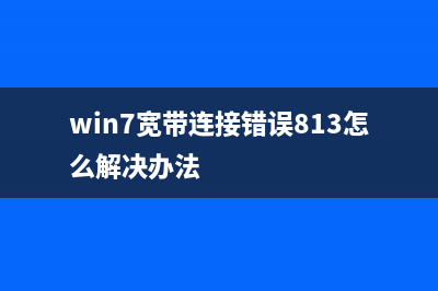 win7藍(lán)屏怎么辦 藍(lán)屏oxoooooo7A的解決辦法(win7藍(lán)屏怎么辦)