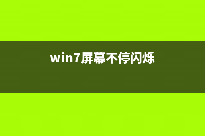 win7電腦屏幕總是黑掉怎么辦?怎么讓電腦不進入睡眠狀態(tài)?(win7屏幕不停閃爍)