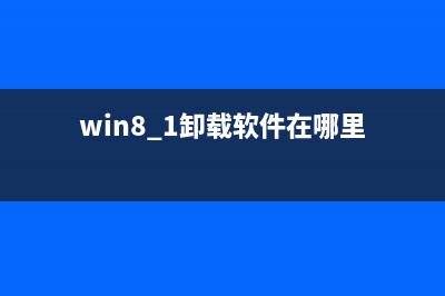 win8系統(tǒng)下卸載應(yīng)用的方法介紹(win8.1卸載軟件在哪里)