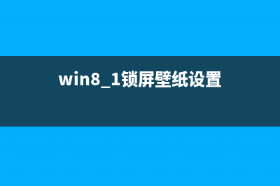 了解Win8操作系統(tǒng)之“恢復系統(tǒng)”與“重裝系統(tǒng)”功能(win8.1 操作中心)