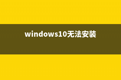 Win10無法安裝可選功能提示錯誤代碼0x800F081F的解決方法(windows10無法安裝)