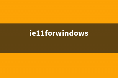 Win10系統(tǒng)下IE11瀏覽器怎么重置？ Windows10重置IE11瀏覽器圖文教程(ie11forwindows10)